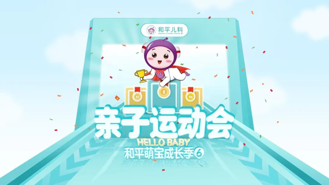 220819和平萌宝成长季-爬爬赛-大屏--第6季.jpg 220819和平萌宝成长季-爬爬赛-大屏--第6季.jpg